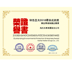 绿色亚太2018环保成就奖